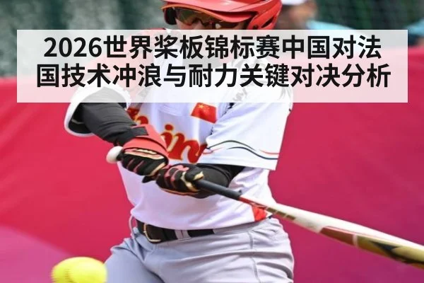 2026世界桨板锦标赛中国对法国技术冲浪与耐力关键对决分析